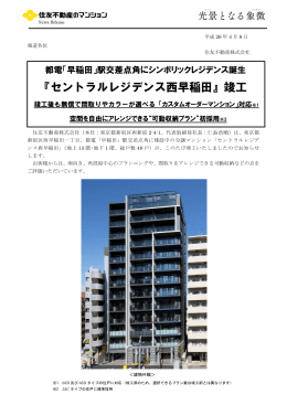 『セントラルレジデンス西早稲田』竣工
