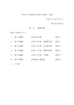 平成21年度新日本未来学会総会 資料 平成21年6月20日 新日本未来
