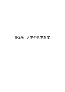 第2編 水害の被害想定
