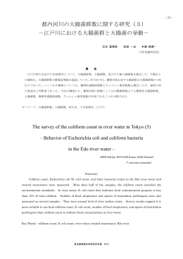 都内河川の大腸菌群数に関する研究（3） －江戸川
