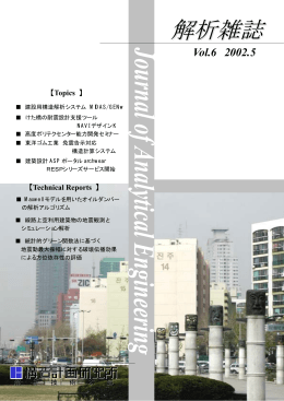 解析雑誌 - 構造計画研究所