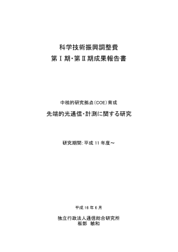 科学技術振興調整費 第Ⅰ期・第Ⅱ期成果報告書
