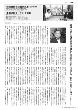 組 織 の 健 全 な 発 展 と 卓 越 し た 業 績 向 上 を 支 援 す る 、頼 れ る