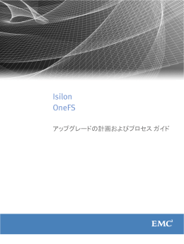 Isilon OneFS アップグレードの計画およびプロセス ガイド