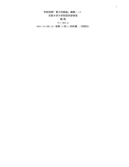 「電子回路論」講義ノート 京都大学大学院理学部物理 鶴