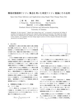 簡易状態推移ファジィ集合を用いた時空ファジィ推論とその応用