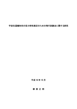 宇宙往還機形状の空力特性推定のための飛行試験法に関する研究 平成