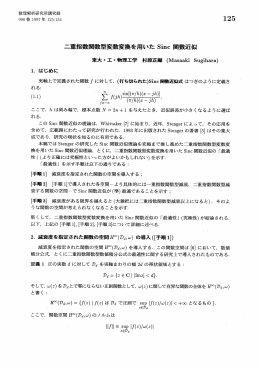 二重指数関数型変数変換を用いたSinc関数近似(科学技術における数値