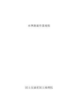 水準測量作業規程
