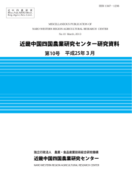近畿中国四国農業研究センター研究資料 第10号
