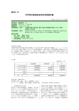 様式C-19 科学研究費補助金研究成果報告書 - KAKEN