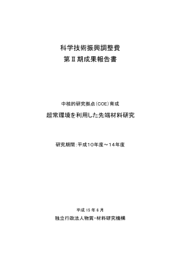 科学技術振興調整費 第Ⅱ期成果報告書