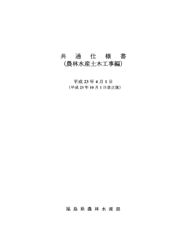 (農林水産土木工事)平成23年10月1日 [PDFファイル／4.71MB]