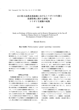 山口県大島郡北部海域における トリ ガイ の生態と 資源管理に関する研究