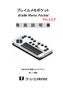 ブレイルメモ ポケット PDF版 マニュアル ダウンロード