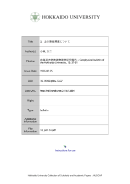 土の熱伝導度について Author(s) - HUSCAP