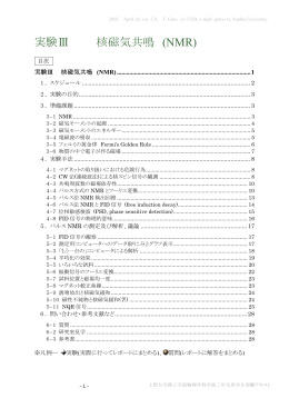 実験Ⅲ 核磁気共鳴 (NMR)