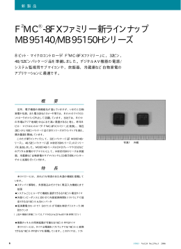 F2MC(R)-8FXファミリー新ラインナップ MB95140/MB95150H