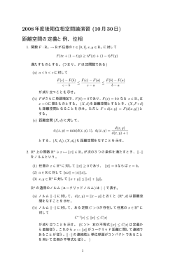 2008年度後期位相空間論演習 (10月30日) 距離空間の定義と例、位相