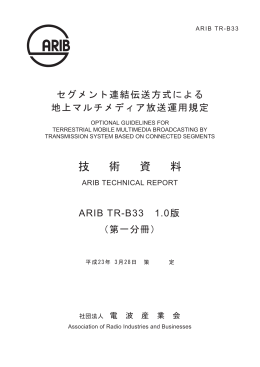 技 術 資 料 - ARIB 一般社団法人 電波産業会