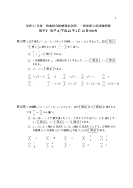平成 21年度 熊本総合医療福祉学院 一般後期入学試験問題 数学 I