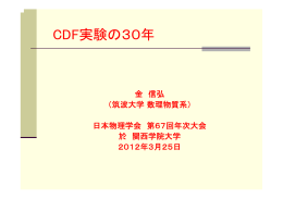 CDF実験の30年 - 筑波大学素粒子実験室