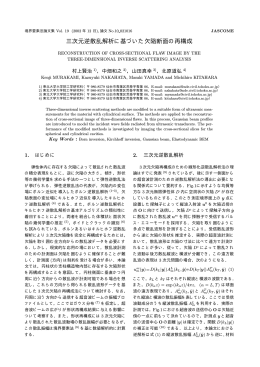 三次元逆散乱解析に基づいた欠陥断面の再構成