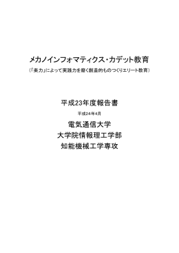 2011年度報告書 - Tanaka Lab., UEC, Tokyo, Japan