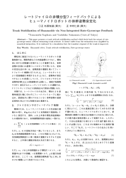 レートジャイロの非積分型フィードバックによる ヒューマノイドロボットの体