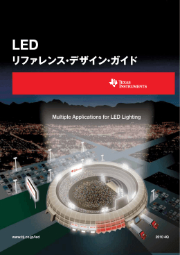LED リファレンス・デザイン・クックブック