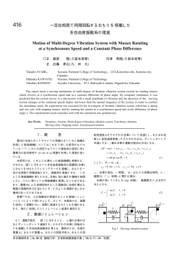 一定位相差で同期回転するおもりを搭載した 多自由度振動系の推進