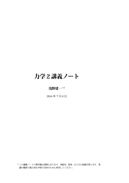 力学2講義ノート