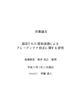 卒業論文 固定された既知波源による アレーアンテナ校正に関する研究