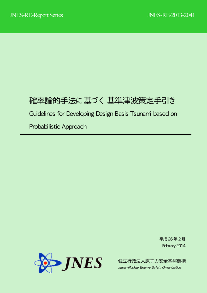 確率論的手法に基づく基準津波策定手引き