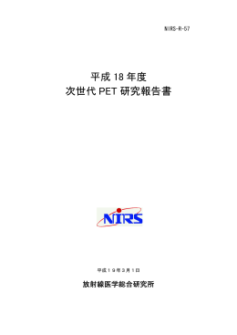 一括表示 - 放射線医学総合研究所
