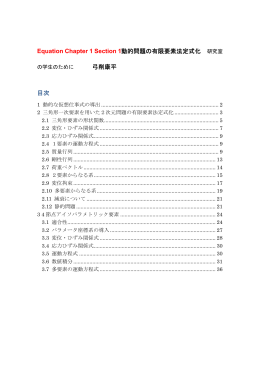 Equation Chapter 1 Section 1動的問題の有限要素法定式化 研究室