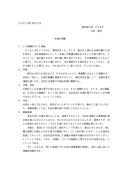 2002年9月30日 理学部3回 0586 大村 雄司 水滴の実験 1、この実験
