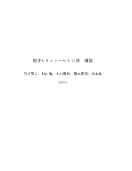 粒子シミュレーション法概説（臼井英之、杉山徹、大村善治、藤本正樹