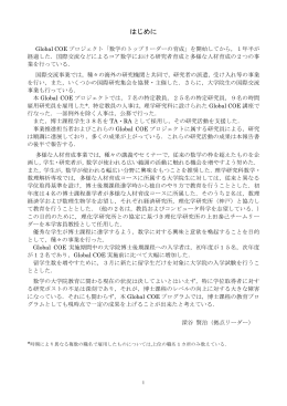 中間報告書（4.3 MB） - GCOE数学のトップリーダーの育成