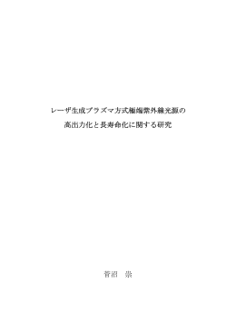 レーザ生成プラズマ方式極端紫外線光源の 高出力化と長