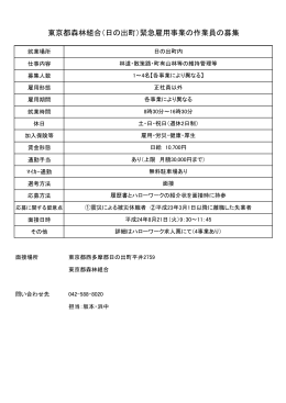 東京都森林組合（日の出町）緊急雇用事業の作業員の募集