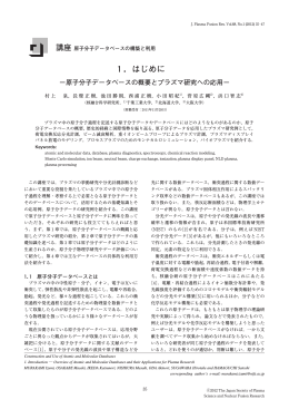 1．はじめに-原子分子データベースの概要と