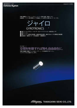 1軸ジャイロ - tamagawa seiki co.,ltd.