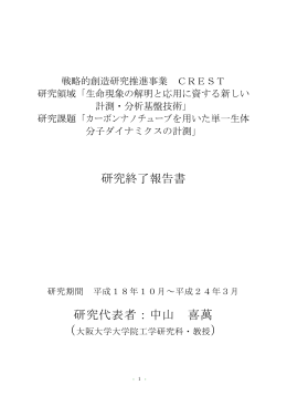 カーボンナノチュブを用いた単一生体分子