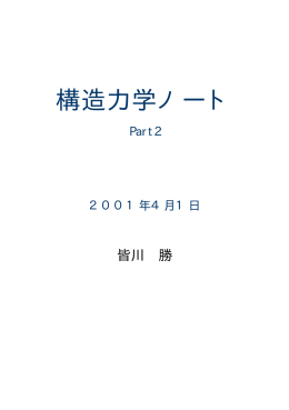 構造力学ノート PART2