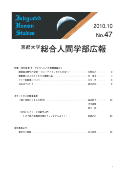 No.47 - 京都大学総合人間学部 京都大学大学院人間・環境学研究科