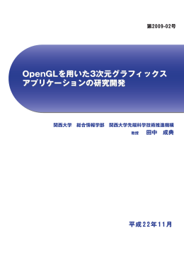 OpenGLを用いた3次元グラフィックス アプリケーションの研究開発