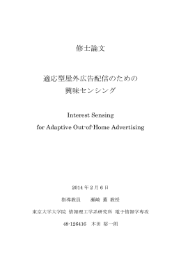 修士論文 適応型屋外広告配信のための 興味センシング