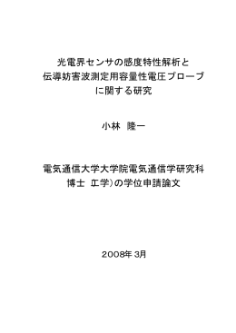 光電界センサの感度特性解析と 伝導妨害波測定用容量性電圧プローブ