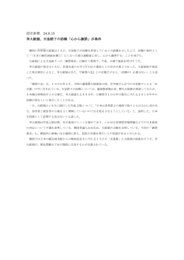 読売新聞 24.8.15 李大統領、天皇陛下の訪韓「心から謝罪」が条件
